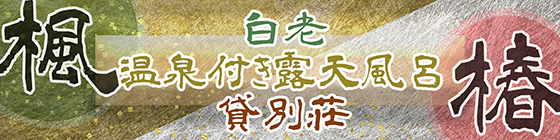 北海道白老町の温泉付き露天風呂貸別荘　楓・椿