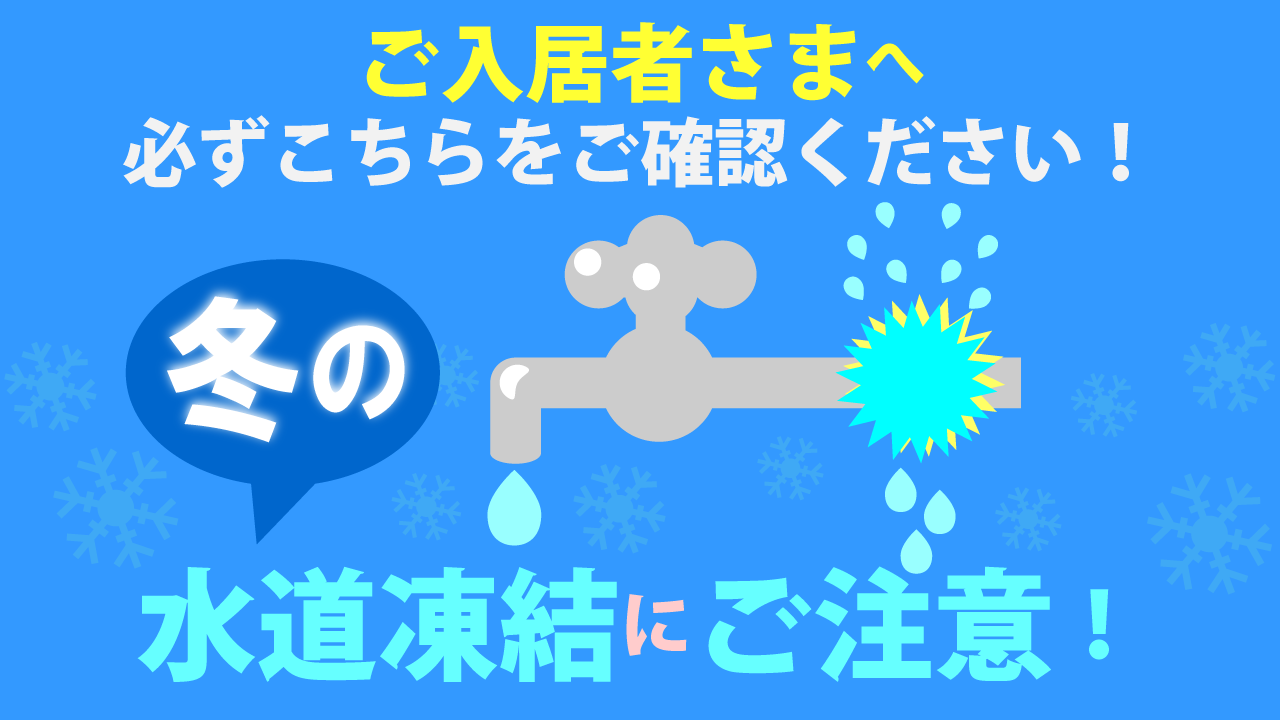 水道凍結にご注意ください。【水落としについて】