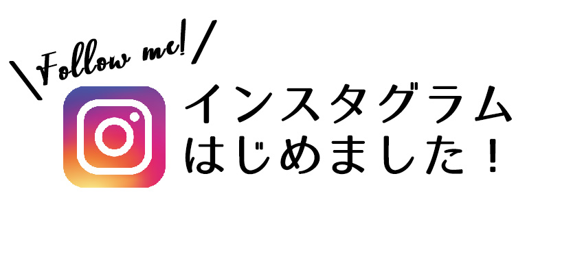 インスタグラムはじめました！