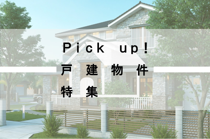 戸建て物件特集