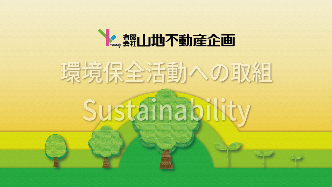 環境保全活動