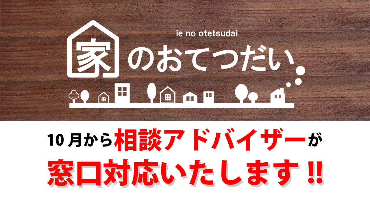 空き家の相談所【家のおてつだい】に相談アドバイザーが常駐いたします！