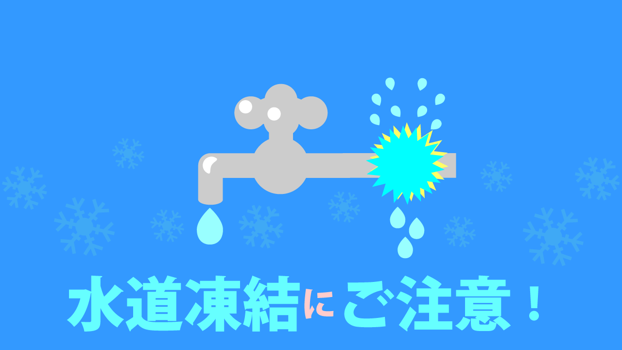 水道凍結にご注意ください!!