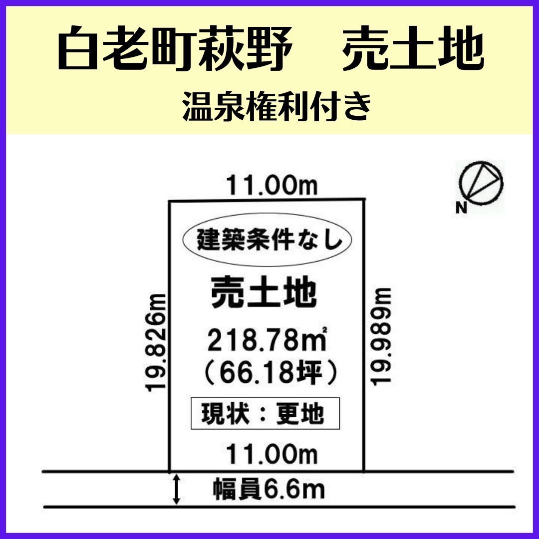 【温泉権利付き土地のみ】白老町字萩野
