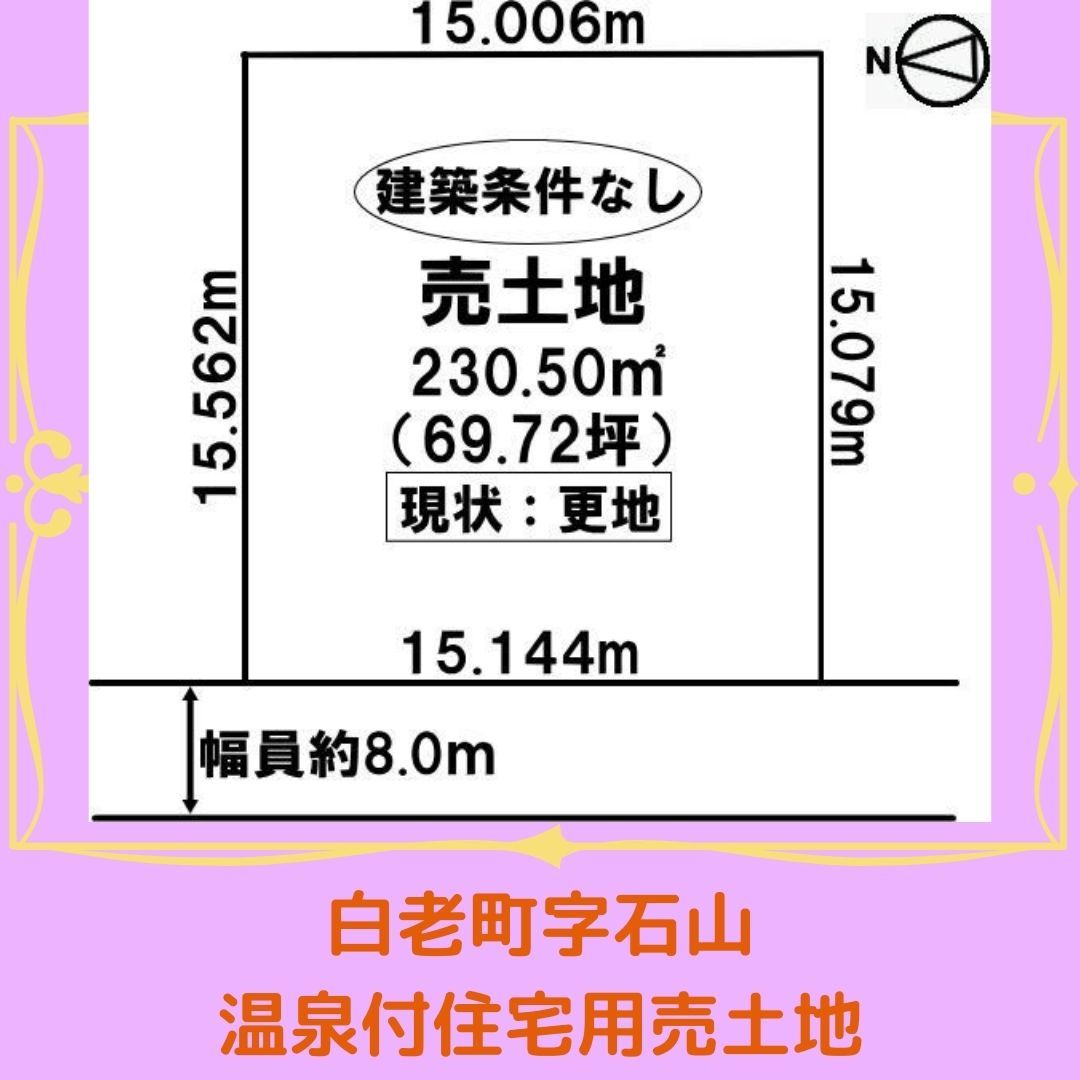 【白老町字石山土地】温泉付住宅用土地