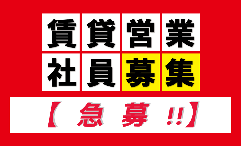 【急募!!】“賃貸営業社員”募集中です!