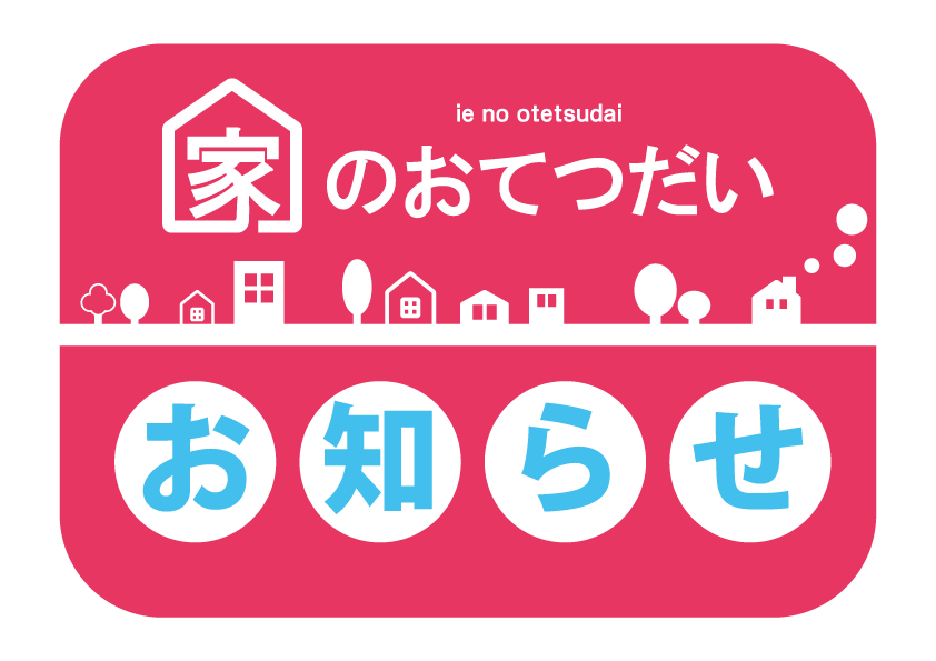 【家のおてつだい】期間限定で相談員が常駐いたします！