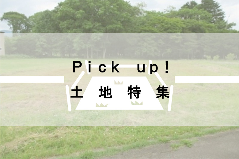 土地特集
