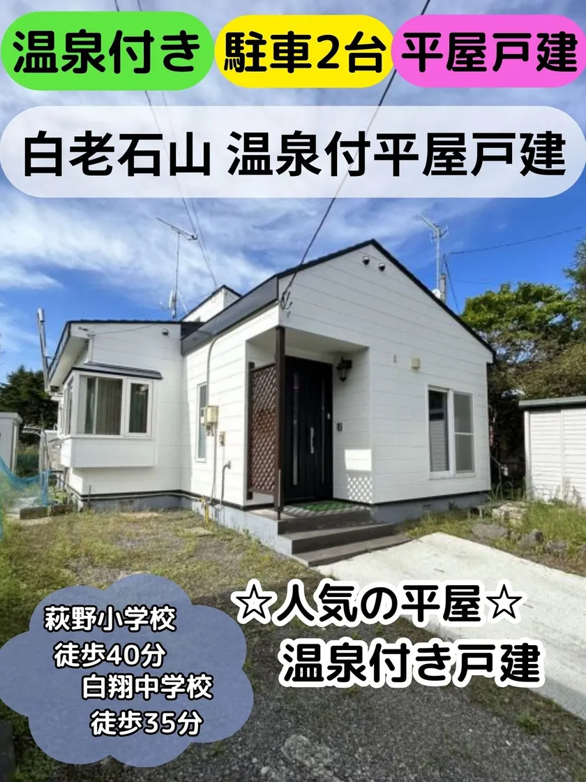 白老郡白老町字石山の中古戸建