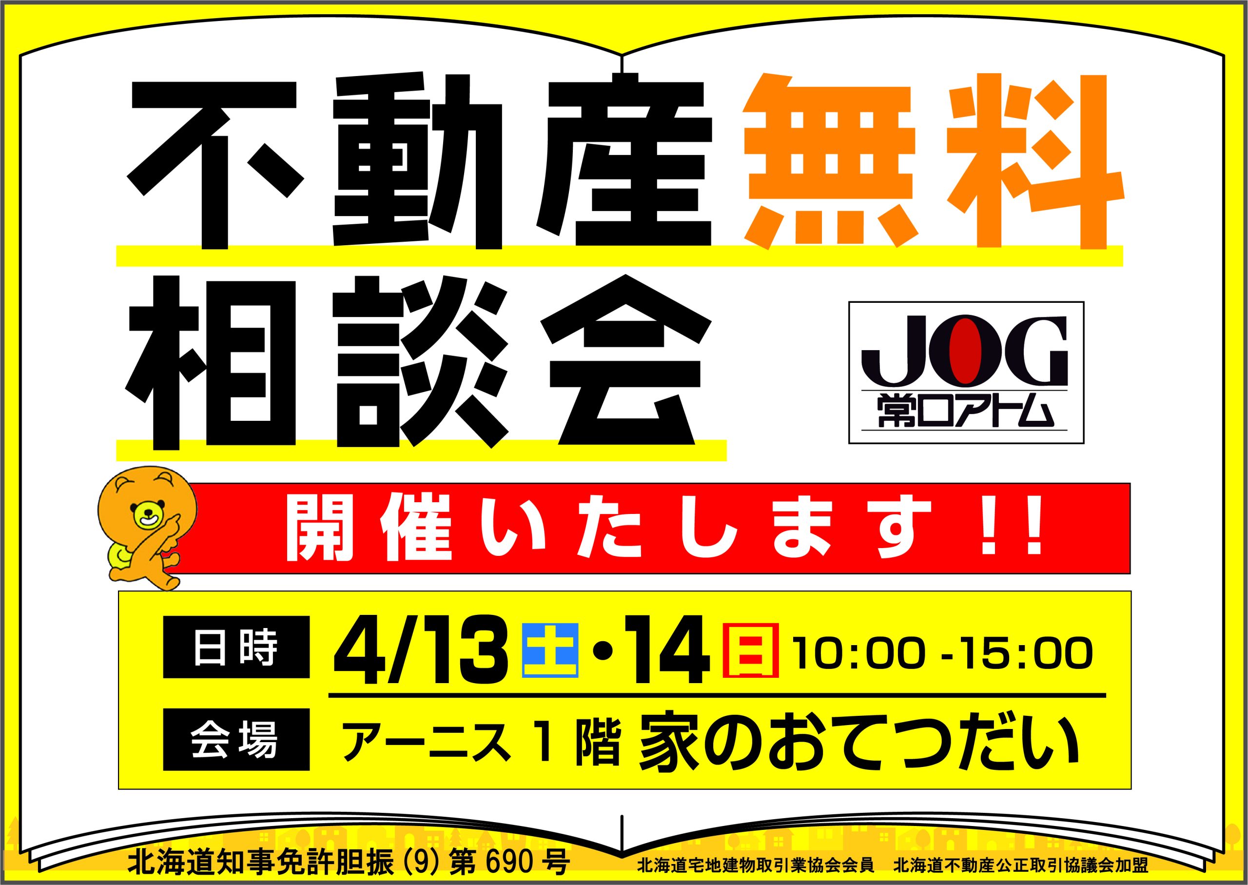 4月13日㈯14日㈰『不動産無料相談会』を開催いたします！