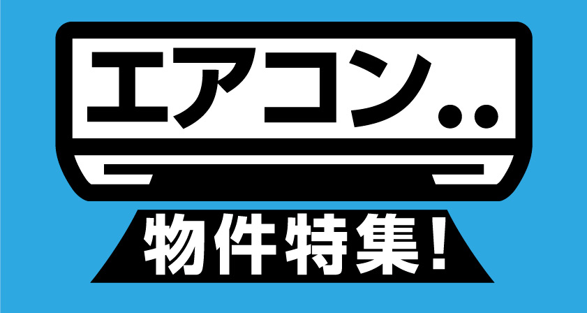 エアコン付き賃貸物件特集！