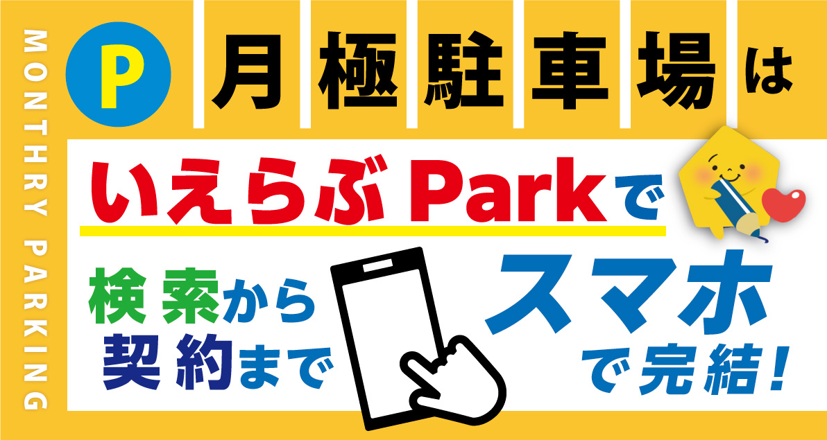 月極駐車場のお探しは『いえらぶPark』で簡単！