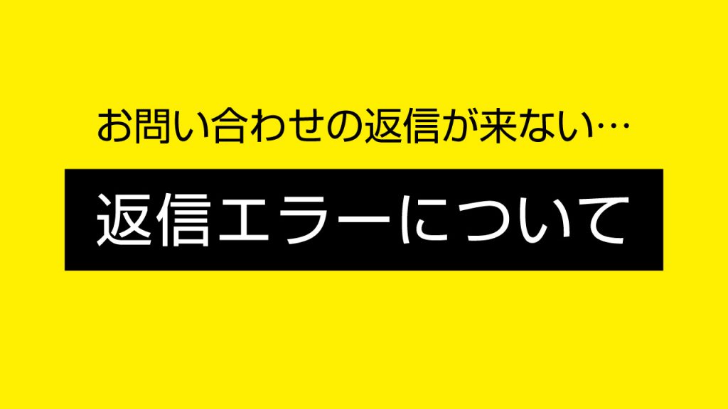 お問合わせの返信エラーについて