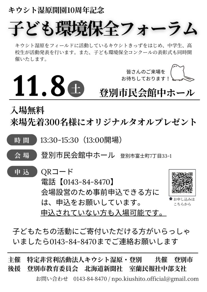 11月8日にキウシト湿原「子ども環境保全フォーラム」開催されます