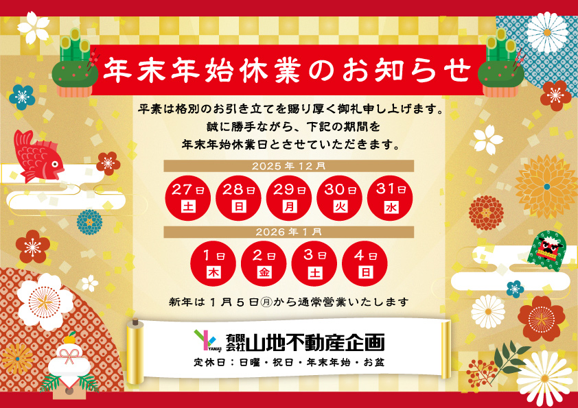 年末年始休業日のお知らせ