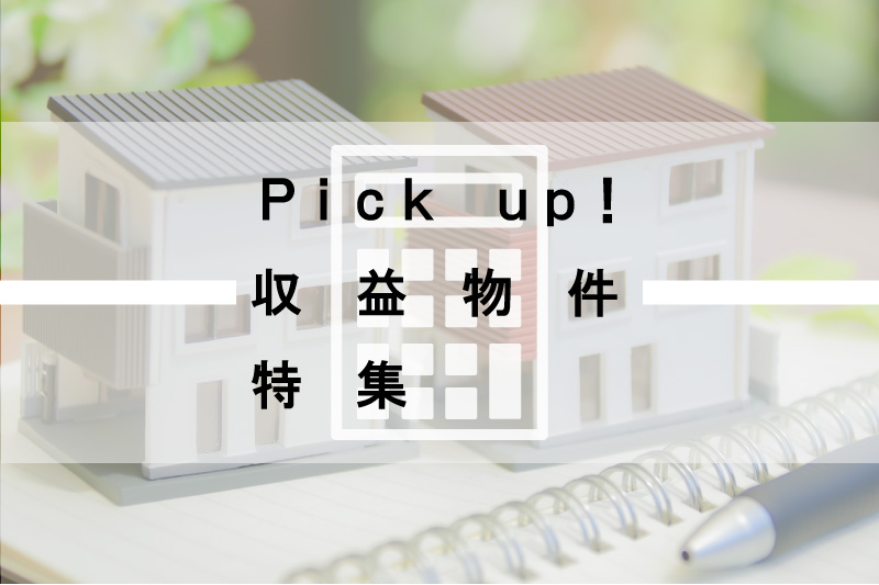 収益物件特集