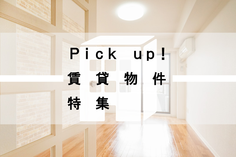 賃貸物件特集